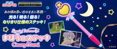 Special Memorize クリィミーマミ まほうのステッキ