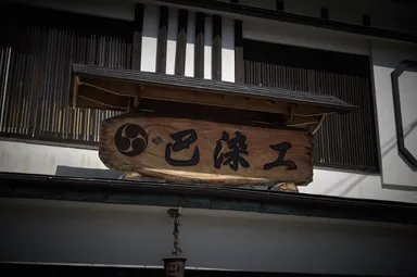 巴染工株式会社