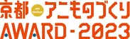 「京都アニものづくりアワード2023」ロゴ(2)