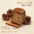 和栗ほうじ茶「生」食パン (4)