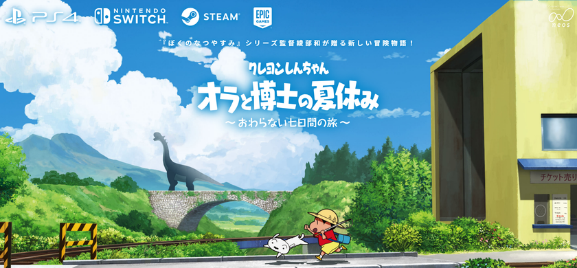 “「ぼくのなつやすみ」シリーズ監督が贈るひと夏の冒険アドベンチャーゲーム”
【クレヨンしんちゃん『オラと博士の夏休み』～おわらない七日間の旅～】
全世界累計本数50万本を突破！
～待望の新作も今冬発売～
