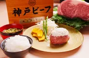 神戸赤ふじハンバーグステーキ