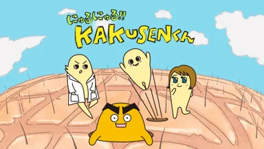 KAKUSENくん