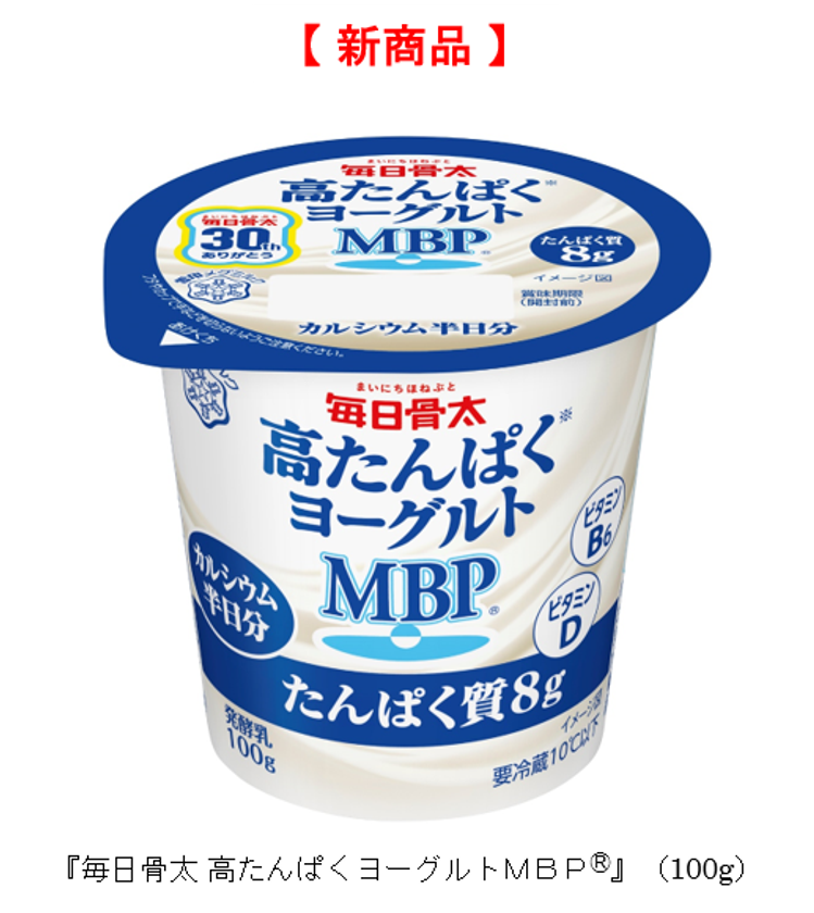 人生１００年時代！「動けるチカラ、芯から支える」をキャッチコピーに
カルシウムとたんぱく質でWのカラダづくり習慣をサポート！
『毎日骨太 高たんぱくヨーグルトＭＢＰ(R)』（100g）