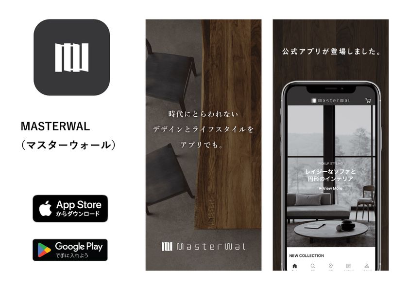 家具・インテリアブランド「MASTERWAL(マスターウォール)」
公式アプリを10月5日(木)にリリース