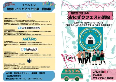 高校生が考案おにぎりフェスin浜松2023　パンフレット