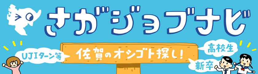 「佐賀を知りたい！」「佐賀のオシゴトを探したい！」人への
イベントを各地で開催！