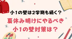 「小1の壁は2学期も続く」と感じる人は68％！夏休み明けにやるべき対策は？