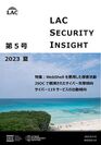 LAC Security Insight 第5号 2023 夏