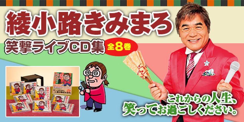 10/2(月)まで】『綾小路きみまろ 笑撃ライブ！』ウェブ限定・選べる