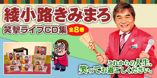 10/2(月)まで】『綾小路きみまろ 笑撃ライブ！』ウェブ限定・選べる ...