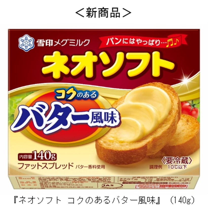 使い切りやすいサイズが登場！
『ネオソフト コクのあるバター風味』（140g）