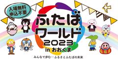 「ふたばワールド2023」メインビジュアル