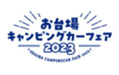 お台場キャンピングカーフェア実行委員会のロゴ