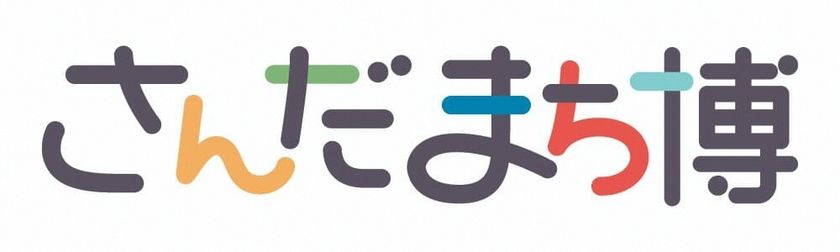 兵庫県三田市を遊びつくす「さんだまち博」を
10月14日(土)~11月12日(日)に開催!
~さんだのまちを遊ぶ博覧会2023~