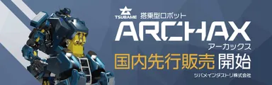 アーカックス_国内販売開始