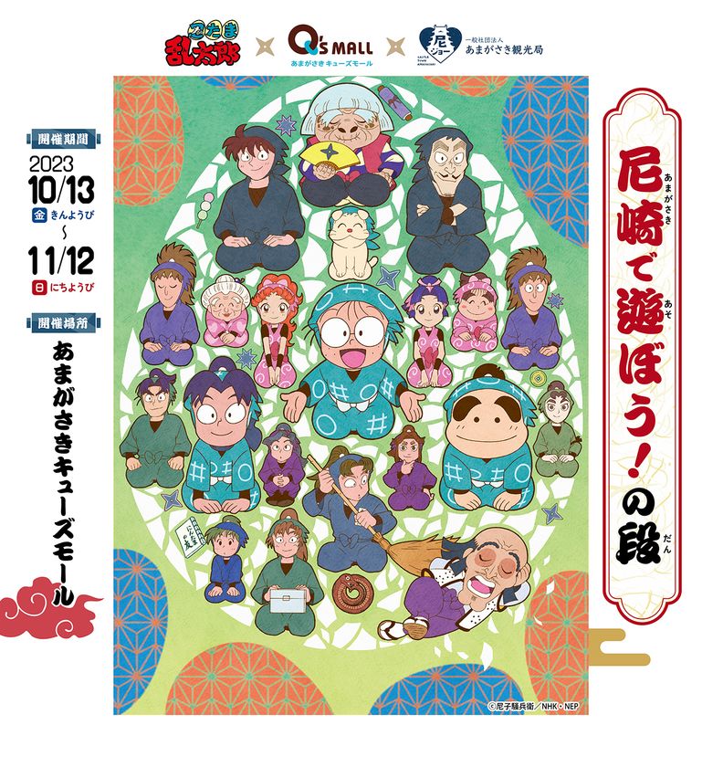 アニメ『忍たま乱太郎』と尼崎のコラボイベント
忍たま乱太郎×あまがさきキューズモール×あまがさき観光局
「尼崎で遊ぼう!の段」を開催