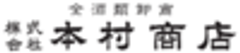 株式会社本村商店のロゴ