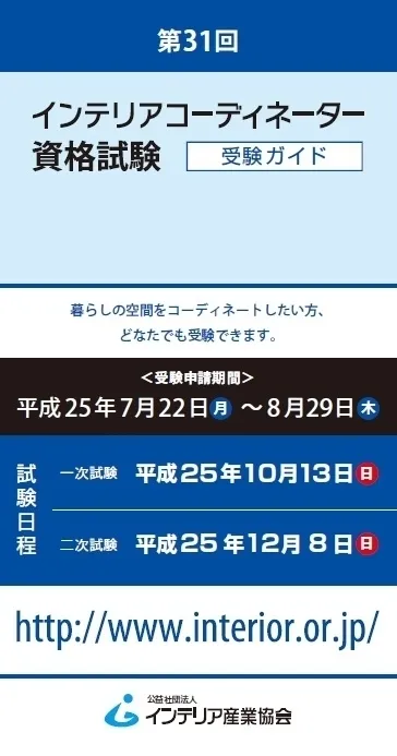 インテリアコーディネーター受験ガイド表紙