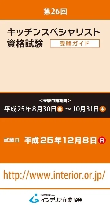 キッチンスペシャリスト受験ガイド表紙