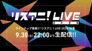 ラインナップ発表!!“リスアニ！LIVE 2024”特番