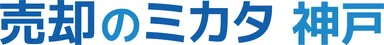 売却のミカタ神戸