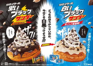 シロノワール 白いブラックサンダー／シロノワール 黒いブラックサンダー