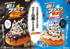 シロノワール 白いブラックサンダー／シロノワール 黒いブラックサンダー