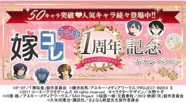「嫁コレ女子部」1周年記念キャンペーン