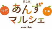 「第2回 あんずマルシェ」松代城 二の丸広場にて10月8日(日)開催