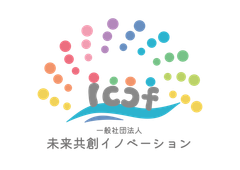 一般社団法人未来共創イノベーション