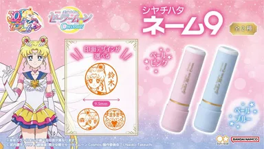 劇場版「美少女戦士セーラームーンCosmos」シヤチハタ ネーム9