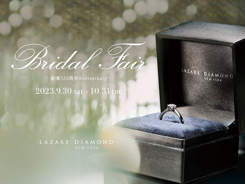 ラザール ダイヤモンド ブティック Bridal Fair開催
-創業120周年Anniversary-
2023年9月30日(土)-10月31日(火)