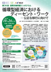 第36回国際労働問題シンポジウム「循環型経済におけるディーセント・ワーク ―公正な移行に向けて」　