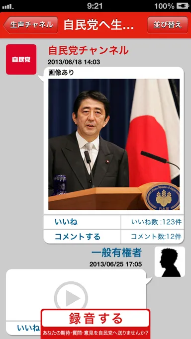 自民党とのやり取り画面