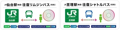 仙台駅発着もしくは亘理駅発着の送迎バス