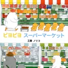 《20周年を迎える「ピヨピヨ」シリーズから『ピヨピヨ スーパーマーケット』表紙》