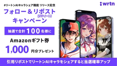 フォロー＆リポストキャンペーン