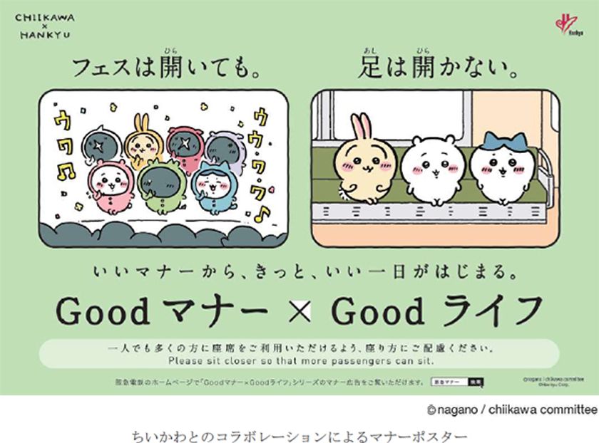 阪急電車のマナーポスターシリーズ
Goodマナー×Goodライフ
（いいマナーから、きっと、いい一日がはじまる。）に
ちいかわが登場！～
10月1日(日)から「座席の座り方のマナー」を
テーマに啓発活動を実施～