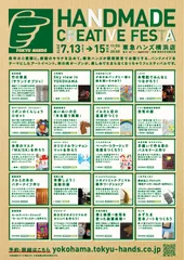 ハンドメイド・クリエイティブフェスタ 詳細