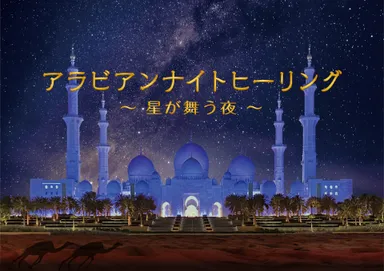 アラビアンナイトヒーリング