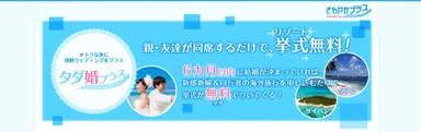 『タダ婚プラス』トップページ(1)