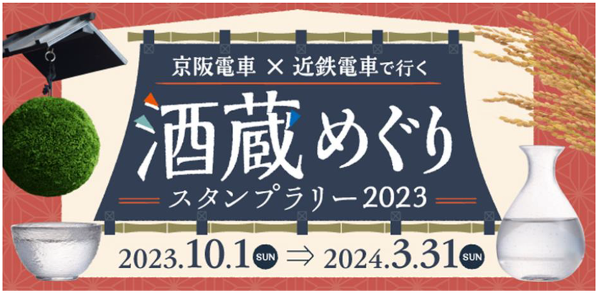 「京阪電車×近鉄電車で行く 酒蔵めぐり
スタンプラリー2023」を10月1日（日）から実施します