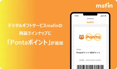 mafin×Pontaポイント取り扱い開始