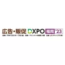広告・販促DXPO　福岡'23
