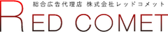 株式会社Ｒｅｄｃｏｍｅｔ