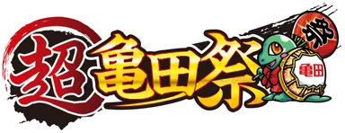 超亀田祭ロゴ