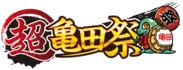 超亀田祭ロゴ