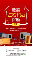 地震こわれる診断VR(1)