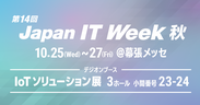 デジオン、第14回 Japan IT Week 秋「IoTソリューション展」に出展